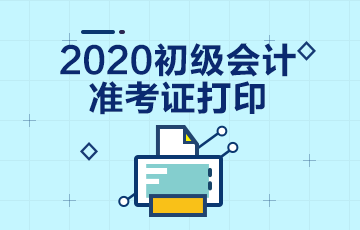 2020年河北会计初级考试准考证啥时候能打印啊？